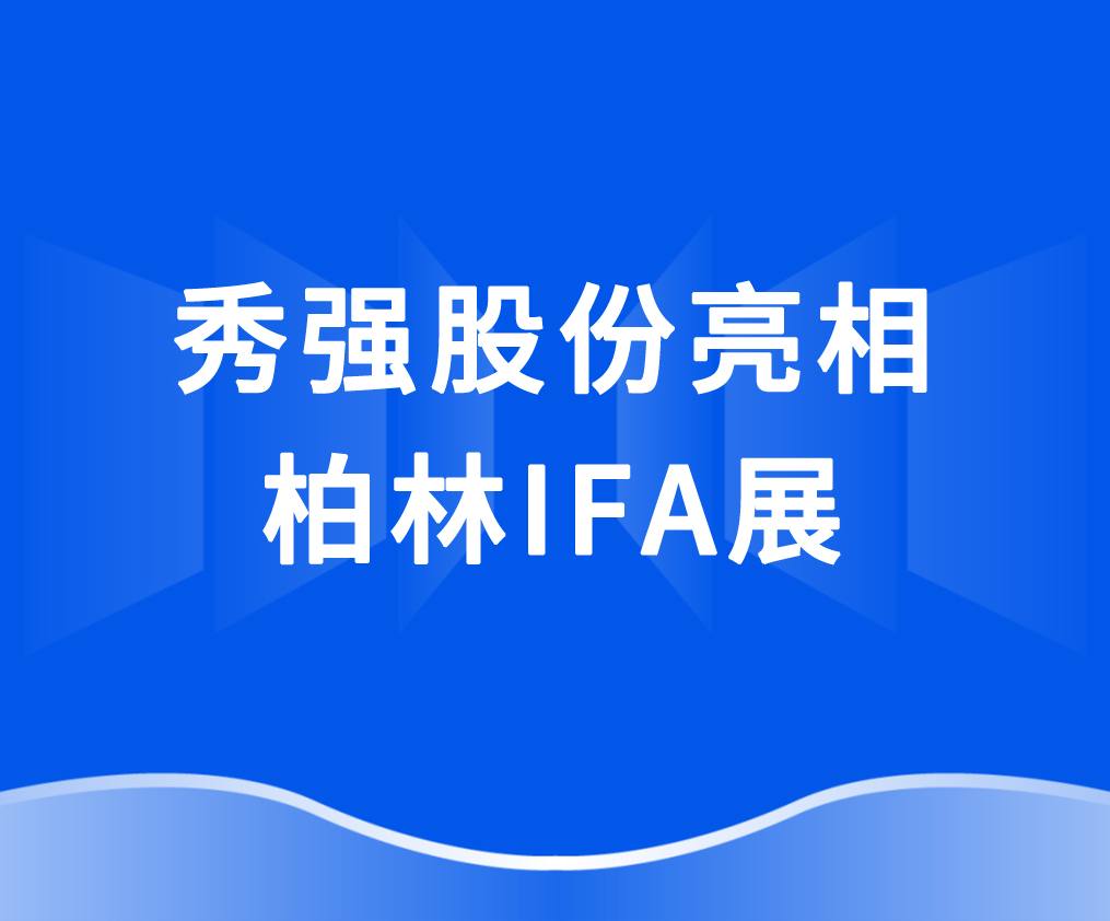 拼搏官网入口_拼搏(中国)
亮相柏林IFA展 抢抓欧洲家电市场新机遇